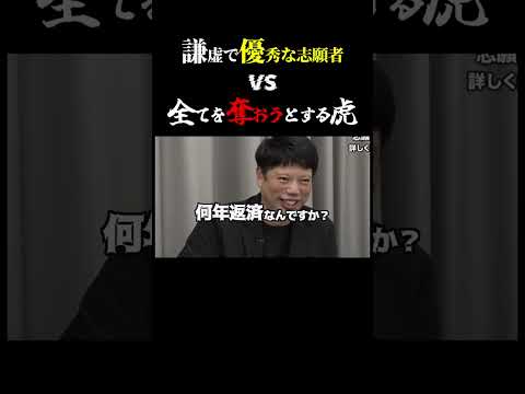 【虎が奪い合うほどの優秀な志願者】「部下になっていいっすか？」【令和の虎 切り抜き】#令和の虎 #林社長 #バン仲村 #井口社長 #島やん
