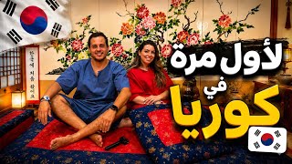 أول مرة في كوريا 🇰🇷 هل كوريا الجنوبية أجمل من اليابان؟