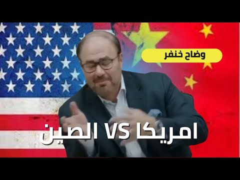 وضاح خنفر يحذر: العد التنازلي للصراع بين امريكا والصين