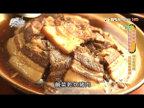 【新竹】泥磚屋客家菜餐廳 背包客帶路 品嘗客家美食 食尚玩家 浩角翔起 20160321(5/6)