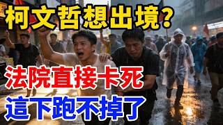 怕他落跑？柯文哲想飛日本「慘遭法院死當」！京華城大限將至，黃國昌急喊「不可能逃」惹群嘲！網嗨翻：乖乖等宣判吧！