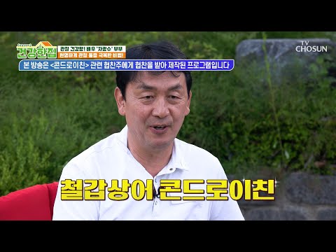 🦈철갑상어 콘드로이친🦈 관절 건강을 되찾은 차광수 부부의 비결😆 TV CHOSUN 250701 방송 | [건강한 집2] 67회 | TV조선