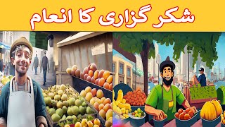 shukar ka inaam | shukarguzari | Gratitude | Urdu Kahani | zindagi ke pal
