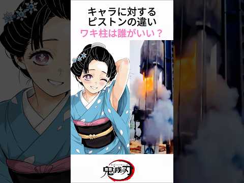 鬼滅の刃のピストンの違い(ワキ柱Ver.) #鬼滅の刃 #アニメ  #漫画