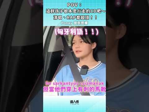 這根本是行走的CD吧～好聽到不行 #shorts