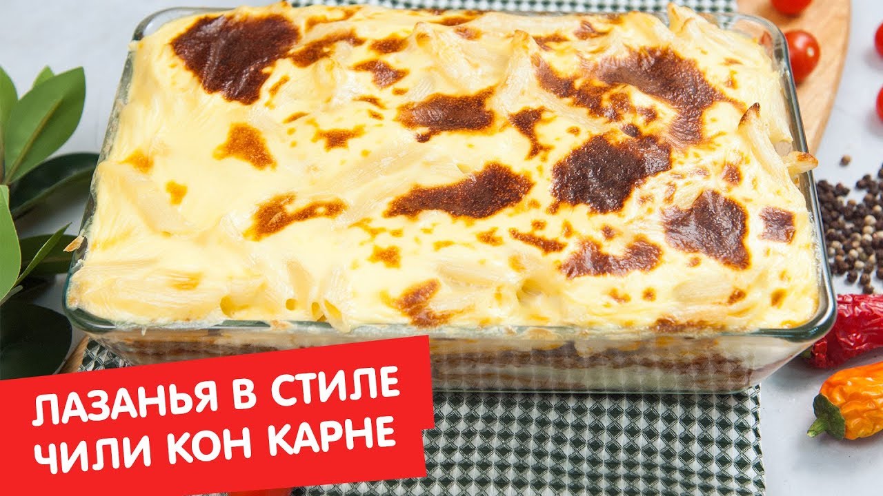Лазанья в стиле чили кон карне