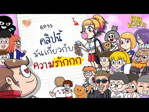 คลิปนี้ มันเกี่ยวกับความร้ากกก l SITCOMIC EP.33