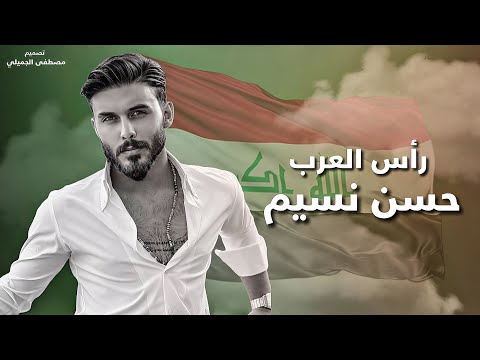 حسن نسيم رأس العرب نلعب بي كراج حويدر ، حملنه وجينه يم دارك حفله نار 🔥 جديده 2024 حصريا