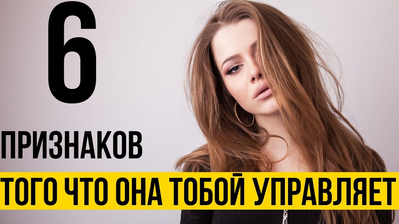6 признаков того что тобой управляет женщина - Как не быть тряпкой