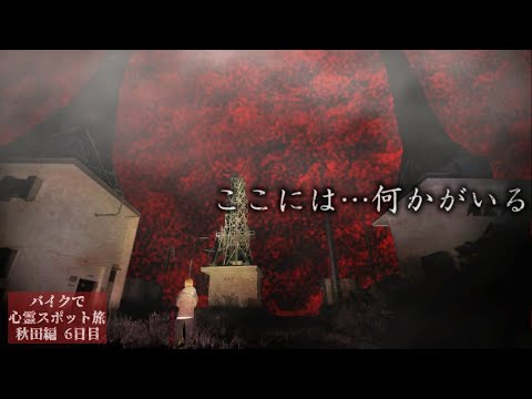 そこにいるのは誰…？幽霊が集まる電波塔で起きた怪奇現象【心霊スポットの旅・秋田編Day6】