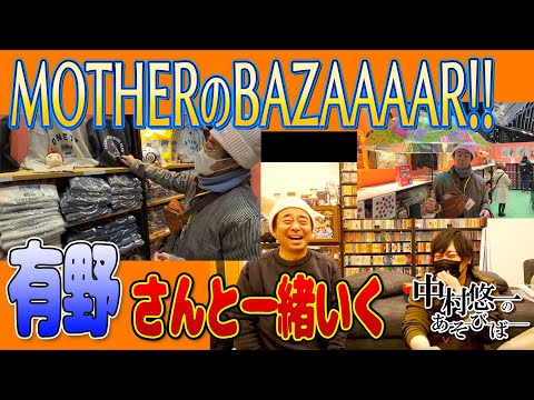 課長と呼ばれた男と共に「MOTHERのBAZAAAAR!!」に乗り込め！！