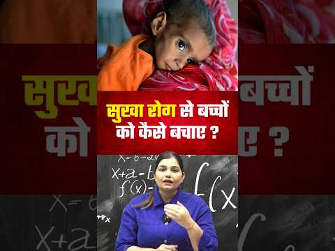 सुखा रोग से बच्चों को कैसे बचाए ? By kajal mam #facts #science #shorts