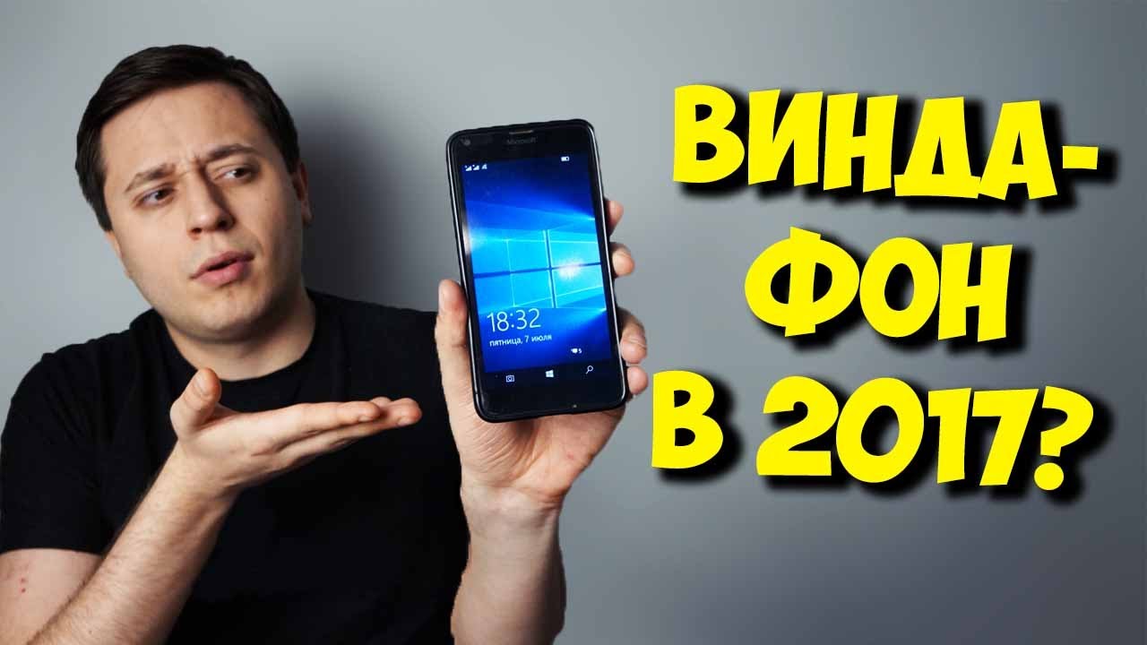 СМАРТФОН НА ВИНДЕ В 2017? ANDROID ИЛИ WINDOWS 10 MOBILE?