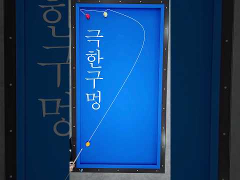 극한구멍 (당구 3쿠션)