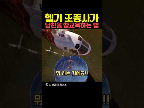 헬기 조종사가 남친 참교육하는 법