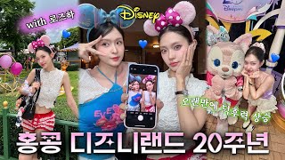 덕후 두명이 덕질하러 간 🩷홍콩 디즈니랜드🩷 with 로즈하🌹(Eng)