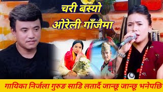 निर्जला गुरुङले चिज गुरुङ लाइ भेट्न गूनियो उठाउदै आईन् nirjala gurung chij gurung live dohori 