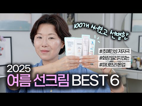 ‼️메이크업 아티스트가 100개 써보고 선정한‼️2025 여름선크림 BEST6ㅣ민감성 저자극ㅣ화잘먹