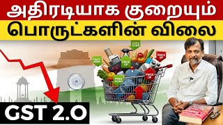 GST 2.O - அதிரடியாக குறையும் பொருட்களின் விலை | Israel Jebasingh | Tamil
