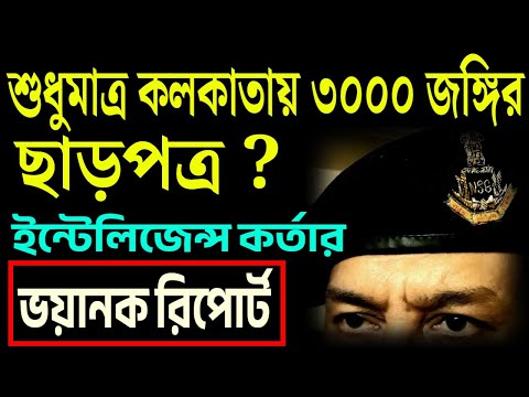 ইন্টেলিজেন্স কর্তার ভয়ানক রিপোর্ট, শুনুন ।