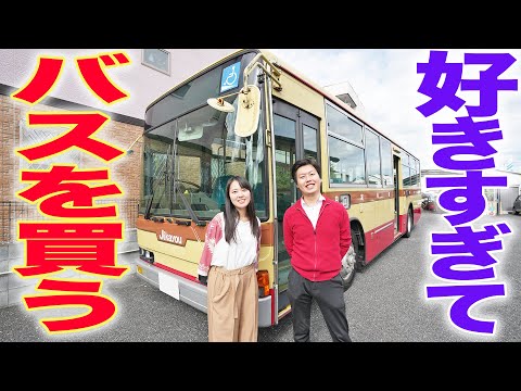 【自家用路線バス】マイカーのバスを紹介。「定員」に技あり！|乗りものチャンネル