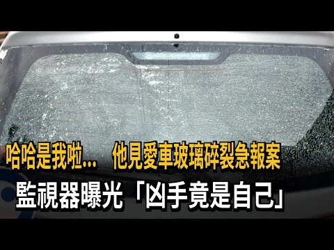 哈哈是我啦...他見愛車「玻璃碎裂」急報案！監視器曝光「凶手竟是自己」－民視新聞