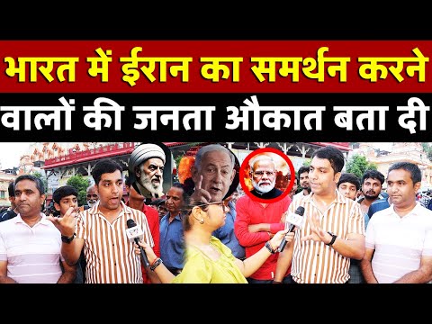 भारत में ईरान का समर्थन करने वालों की जनता ने पोल खोल दी | All India News