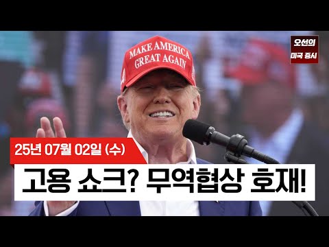 【미국 증시 오늘의 요약】 ADP 고용쇼크 → 베트남 협정 발표 → 사상최고치?  |  테슬라 5% 급등  | 비농업 취업자수 D-1 |  -  2025/07/02