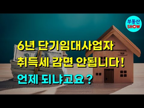 6년 단기임대사업자 취득세 감면 안됩니다! 함부로 등록하면 큰일!