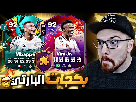 طلعلنا لاعبين غاليين 😍!! فتحت +15 بكج بارتي 😱🔥!! FC25