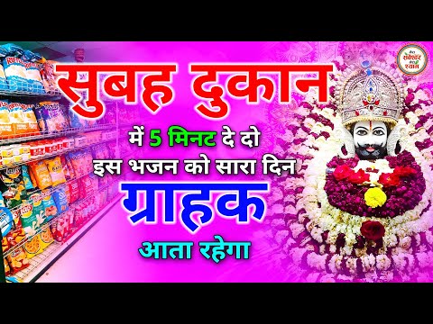 सुबह सुबह दुकान में 5 मिनट सुन लेना ग्राहक आएगा ही आएगा | Khatu Shyam Bhajan | Shyam Bhajan
