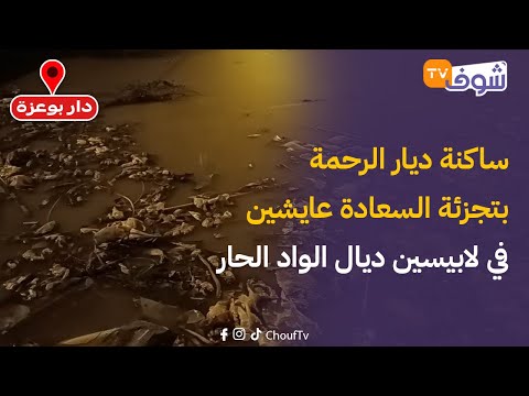 واش هادي هي السعادة؟.. ساكنة ديار الرحمة بتجزئة السعادة عايشين في لابيسين ديال الواد الحار