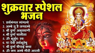 शुक्रवार भक्ति भजन : सर्वमंगल मांगल्ये, ॐ भूर्भुवः स्वः, श्री दुर्गा अमृतवाणी, दुर्गा चालीसा व आरती