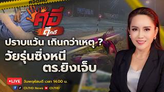 🔴 Live : #ศจีตีคดี วันที่ 26 มีนาคม 2569  | Ch7HD News