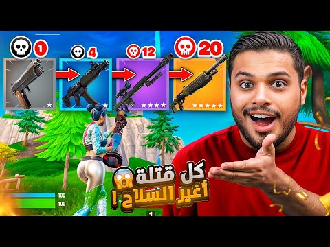 فورت نايت : كل قتلة اغير السلاح Fortnite !!