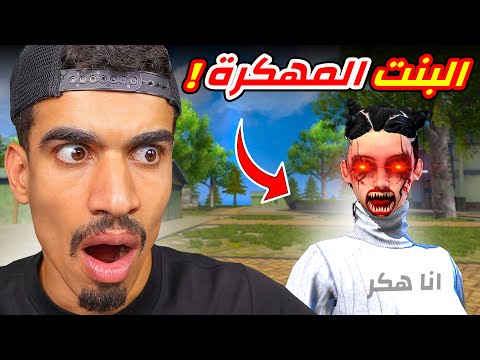 التقيت فتاة تستعمل الهكـ ـر !!