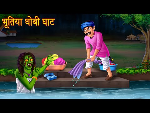 भूतिया धोबी घाट | Haunted Dhobi Ghat | Chudail Kahaniya | Stories in Hindi | Horror Stories | Bhoot