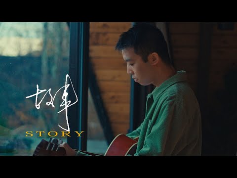 盛哲 - 故事 Story 官方完整版MV (Official Music Video)