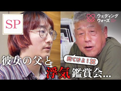 【放送事故？】彼女の父と地獄の「浮気鑑賞会」スタッフにブチギレ大修羅場に...!?｜フルは #ABEMAで配信中📺 #ウェディングウォーズ ⚔️🩷