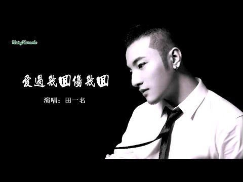 愛過幾回傷幾回 -田一名-伴奏 KARAOKE