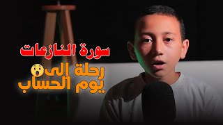 "سورة النازعات.. رحلة إلى يوم الحساب" #قرآن #الحناجر_الذهبية #تلاوة_خاشعة