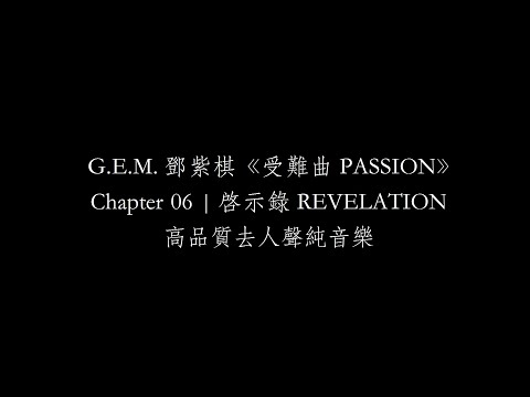 受難曲 伴奏 GEM新歌 鄧紫棋 高品質去人聲純音樂