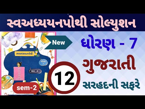 dhoran 7 gujarati swadhyay pothi path 12 | std 7 gujarati ch 12 swadhyay pothi | સરહદ ની સફરે