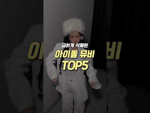 급하게 삭제된 아이돌 뮤직비디오 TOP5