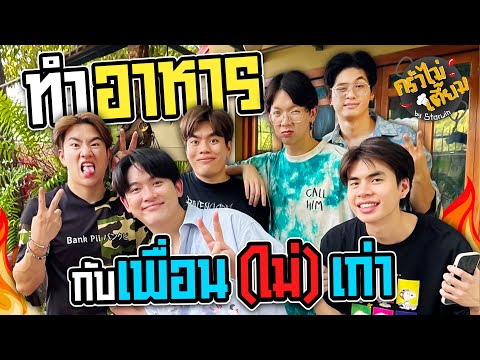 ครัวไม่เตี๊ยม กลับมาแล้ว