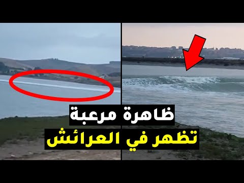 شاهد ظاهرة غريبة في نهر اللوكوس بمدينة العرائش... الناس خايفة من التسونامي