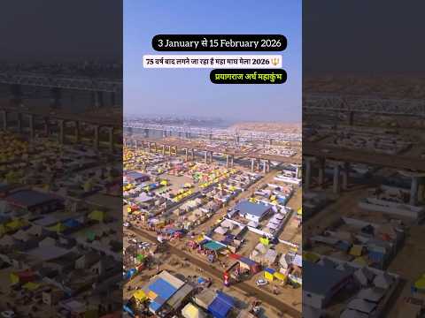 Ardh Mahakumbh Mela 2026 | Magh Mela Prayagraj | on Paush Purnima #kumbh #prayagraj #harharmahadev