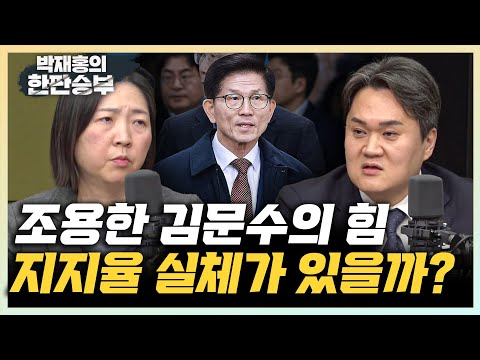 장윤미 “극우가 띄우는 김문수...강성지지층 소구용” 김지호 “지지율은 국힘의 스테로이드...극우층 결집일 뿐” [한판승부]