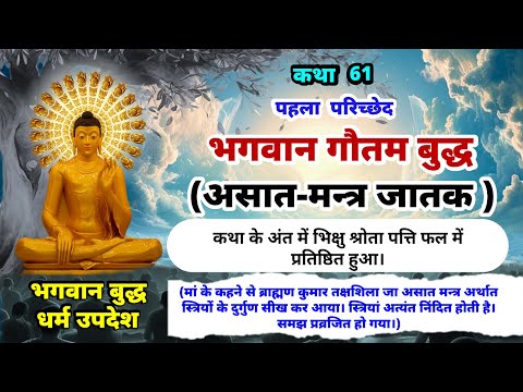 स्त्रियों के स्वभाव के बारे में जाने | भगवान गौतम बुद्धआसातमन्त जातक | Buddha Amrit | #61