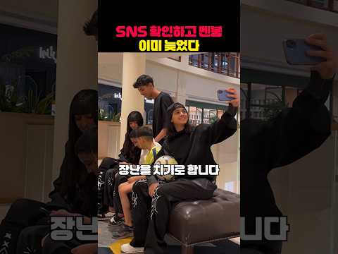 SNS 확인하고 멘붕 이미 늦었다